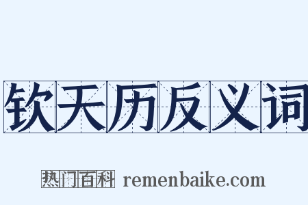 钦天历反义词是什么意思的图片